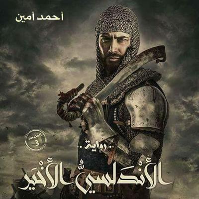 الأندلسي الأخير - أحمد أمين, Audio, 9789152115671