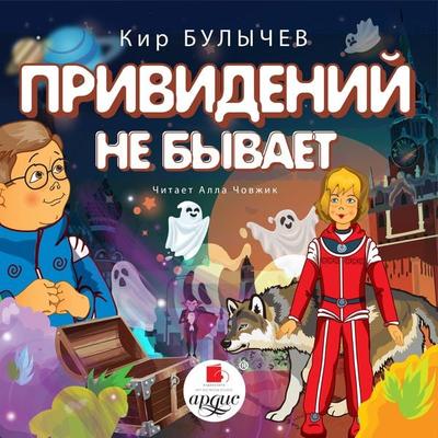 Prividenij ne byvaet - Kir Bulychyov, Audio, 4066338560322
