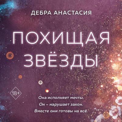 Pohischaya zvyozdy - Debra Anastasia, Audio, 9785042049965