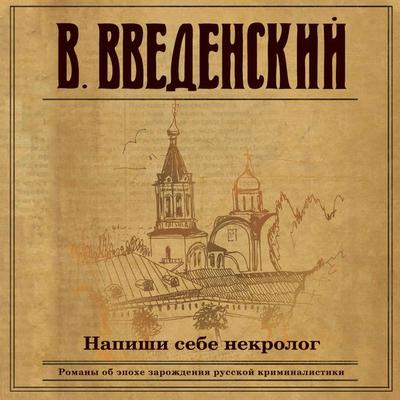 Napishi sebe nekrolog - Valeriy Vvedenskiy, Audio, 9785041486440
