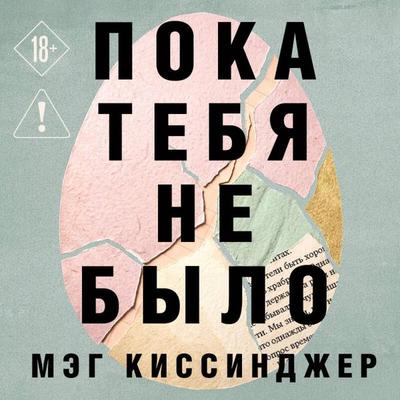 Poka tebya ne bylo - Meg Kissinger, Audio, 9785042479557