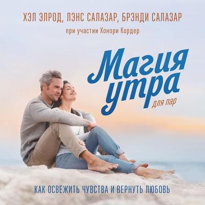 The Miracle Morning for Couples: Create Legendary Connections One Morning at a Time - Hel Elrod,Lens Salazar,Brendi Salazar,Honori Korder, Audio,