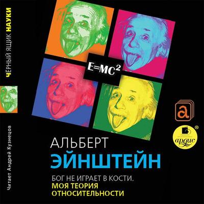 Bog ne igraet v kosti. Moya teoriya otnositel'nosti - Al'bert Ejnshtejn, Audio, 4064066556150