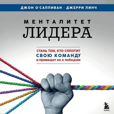 Mentalitet lidera. Stan tem, kto splotit svoyu komandu i privedet ee k pobedam - Jerry Lynch,John O'Sullivan; Audio, 9785042082306