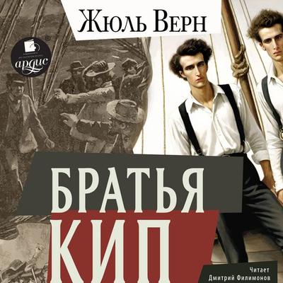 Brat'ya Kip - Jules Verne, Audio, 4069828096707