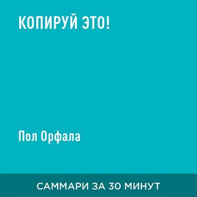 Kopiruy eto! (kratkoye izlozheniye) - Pol Orfala, Audio, 9785006390287