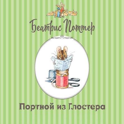 Portnoy iz Glostera - Beatrix Potter, Audio, 9785171945343