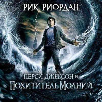 Persi Dzhekson i pokhititel' molniy - Rick Riordan, Audio, 9785041610166