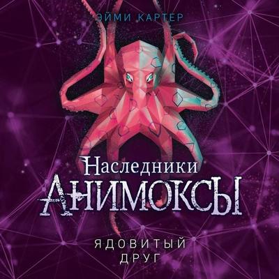 Animox Kindred Book 2: The Octopus's Strike - Aimee Carter, Audio, 9785041904173