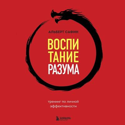 Vospitanie razuma. Trening po lichnoy effektivnosti - Albert Safin, Audio, 9785041895082