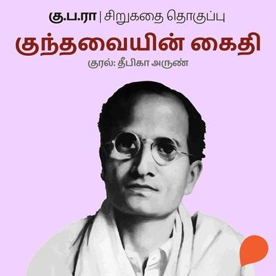Kundhavayin Kaidhi - Ku Pa Rajagopalan, Audio, 9789354348952