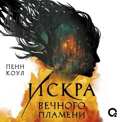 Iskra vechnogo plameni - Penn Cole, Audio, 9785353116813