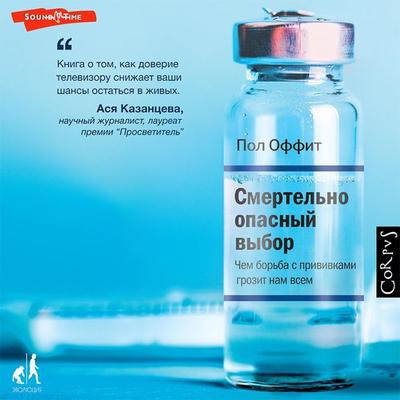 Smertel'no opasnyy vybor - Paul Offit, Audio, 9785171414139