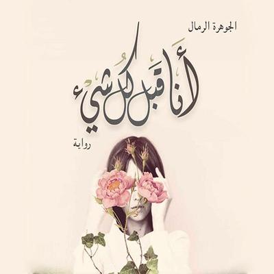 أنا قبل كل شيء - الجوهرة الرمال, Audio, 9789177871675