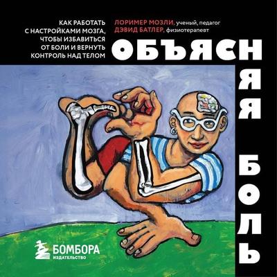 Obyasnyaya bol. Kak rabotat s nastroykami mozga, chtoby izbavitsya ot boli i vernut kontrol nad telom - David Butler,Lorimer Moseley, Audio,