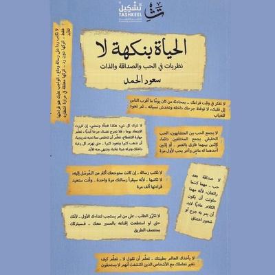Life with a Flavor of No - Saud Al-Hamad, Audio, 9786636576188