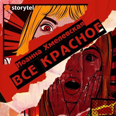 Всё красное - Joanna Chmielewska, Audio, 9789152162439