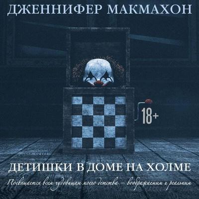 Detishki v dome na holme - Jennifer McMahon, Audio, 9785041685034