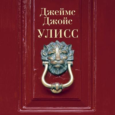 Ulysses - James Joyce, Audio, 9785389218338