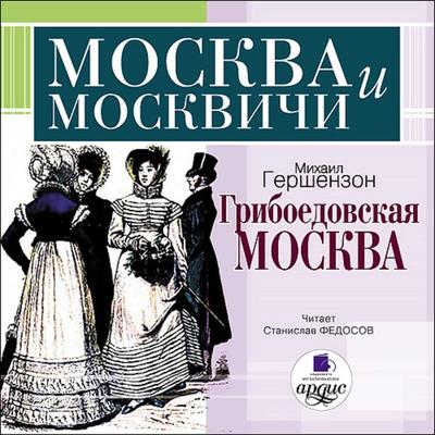 Griboedovskaya Moskva - Mihail Gershenzon, Audio, 4064066548773