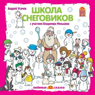 SHkola snegovikov - Andrej Usachev, Audio, 4064066525903