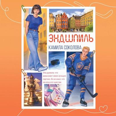 Endshpil - Kamila Sokolova, Audio, 9785042461972