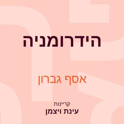 הידרומניה - אסף גברון, Audio, 9789180289443