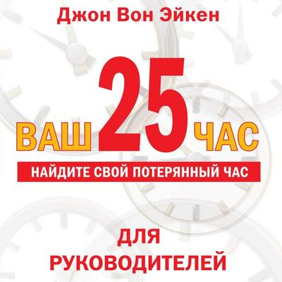 Vash 25-j chas - John Achen, Audio, 9785961430059