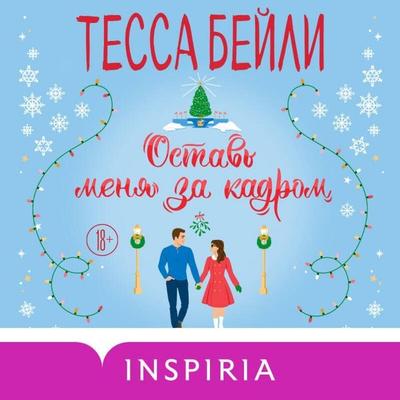 Ostav menya za kadrom - Tessa Bailey, Audio, 9785042135651