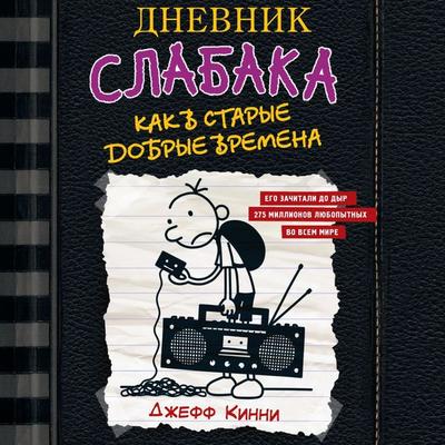 Dnevnik slabaka-10. Kak v starye dobrye vremena - Jeff Kinney, Audio, 9785171671716