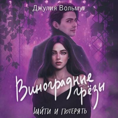 Vinogradnye grezy. Nayti i poteryat - Dzhuliya Volmut, Audio, 9785042232398