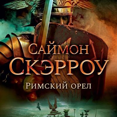 Under the Eagle - Simon Scarrow, Audio, 9785389204294