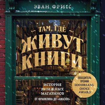 Tam, gde zhivut knigi. Istoriya knizhnyh magazinov ot Franklina do 'Amazon' - Evan Friss, Audio, 9785042289330