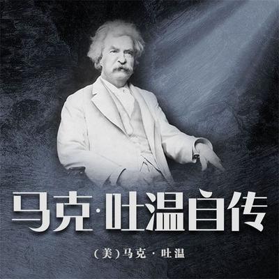 马克·吐温自传 - 马克.吐温, Audio, 4099995969832