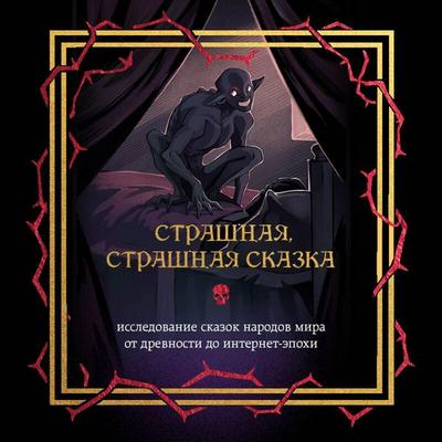 Strashnaya, strashnaya skazka. Issledovanie skazok narodov mira ot drevnosti do internet-epohi - Kollektiv avtorov, Audio, 9785042350184