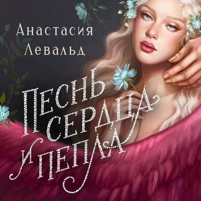 Pesn serdtsa i pepla - Anastasiya Levald, Audio, 9785042378140