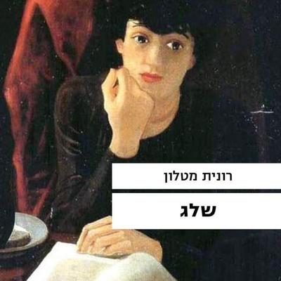שלג - Ronit Matalon, Audio, 9789152105184