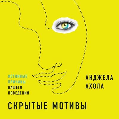 YOUR HIDDEN MOTIVES: How Three Psychological Needs Control Your Life - Angela Ahola, Audio, 9785961474237