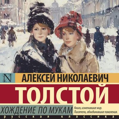Hozhdenie po mukam - Alexei Tolstoy, Audio, 9785171691905