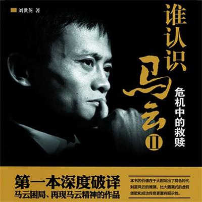 谁认识马云2 - 刘世英, Audio, 4099995948271