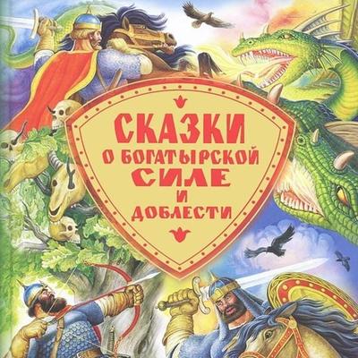 Skazki o bogatyrskoy sile i doblesti - Collective Authors, Audio, 9785171237370