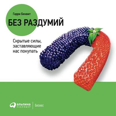 Bez razdumiy: Skrytyye sily, zastavlyayushchiye nas pokupat' - Garri Bekvit, Audio, 9789178179411