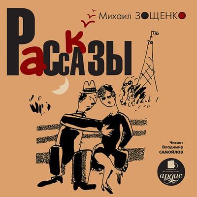 Rasskazy - Mihail Zoshchenko, Audio, 4064066550882