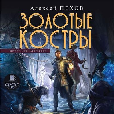 Zolotye kostry - Aleksej Pekhov, Audio, 4064066554897