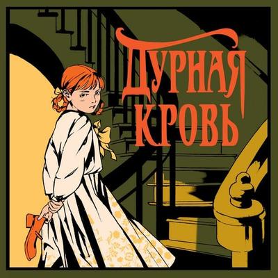 Durnaya krov' - William March, Audio, 9785389353381