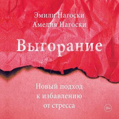 Vygoranie. Novyy podhod k izbavleniyu ot stressa - Emily Nagoski,Amelia Nagoski, Audio, 4071498383711