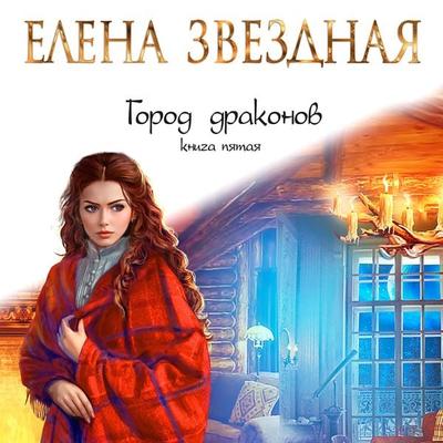 Gorod drakonov. Kniga pyataya - Elena Zvezdnaya, Audio, 9785041805227