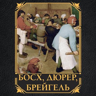 Bosh, Dyurer, Breygel - Elena Racheeva, Audio, 9785171775575