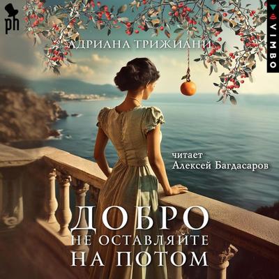 Dobro ne ostavlyayte na potom - Adriana Trigiani, Audio, 4069828124356