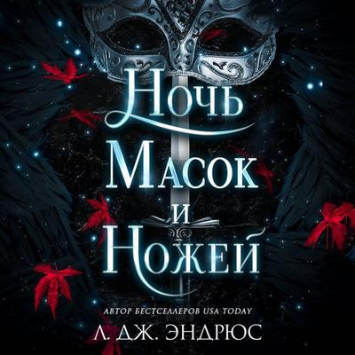 Noch masok i nozhey - L. J. Andrews, Audio, 9785042033308